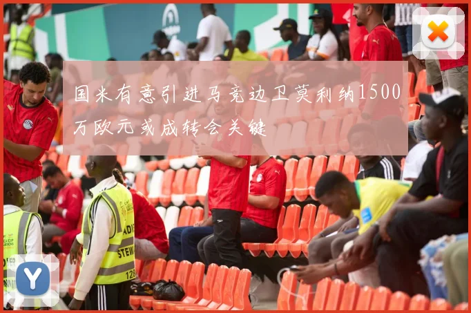 国米有意引进马竞边卫莫利纳1500万欧元或成转会关键