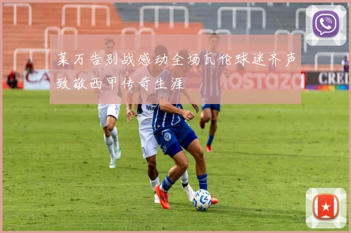 莱万告别战感动全场瓦伦球迷齐声致敬西甲传奇生涯
